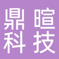 杭州鼎暄科技有限公司