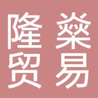 浙江隆燊贸易有限公司