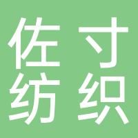 杭州佐寸纺织有限公司