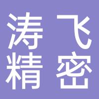 绍兴柯桥涛飞精密机械有限公司