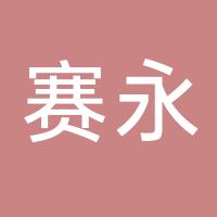 赛永企业事务代理