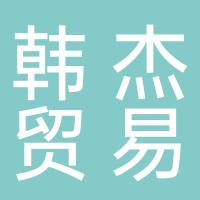 杭州韩杰贸易有限公司