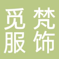 杭州觅梵服饰有限公司