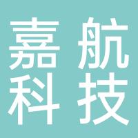 浙江嘉航科技有限公司