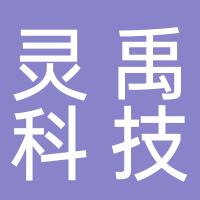 灵禹科技（杭州）有限公司