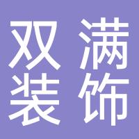 杭州双满装饰工程有限公司