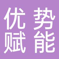 杭州优势赋能科技有限公司