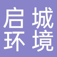 杭州启城环境工程有限公司