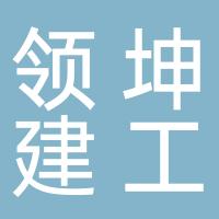 浙江领坤建工集团有限公司