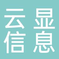 浙江云显信息科技有限责任公司