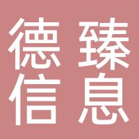 浙江德臻信息咨询服务有限公司