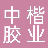 杭州中楷装饰材料有限公司