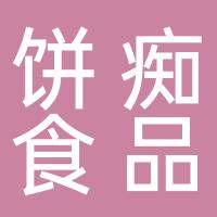 杭州饼痴食品有限公司