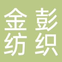 杭州金彭纺织有限公司