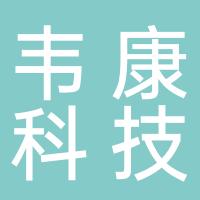 浙江韦康科技有限公司