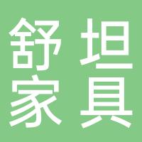 杭州萧山舒坦家具经营部