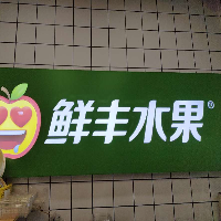 杭州萧山那美水果商店