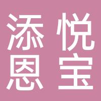 杭州添悦恩宝健康管理服务有限公司