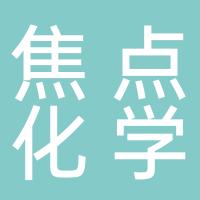 杭州焦点化学有限公司