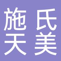 杭州钱塘新区施氏天美贸易商行