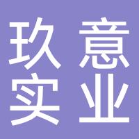 杭州玖意实业有限公司