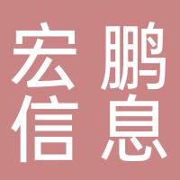 杭州宏鹏信息咨询有限公司