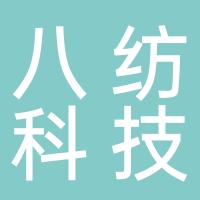 杭州八纺科技有限公司