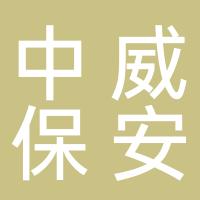 浙江中威保安服务有限公司