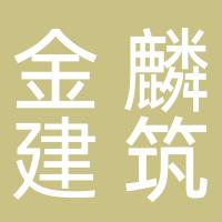 杭州金麟建筑科技有限公司