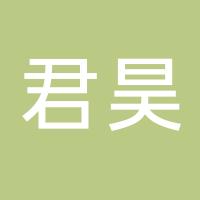 杭州萧山君昊保健食品商行