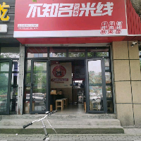 杭州萧山蜀山街道拾汇家餐饮店