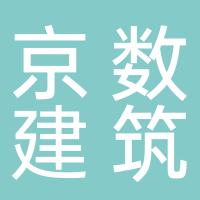 浙江京数建筑科技有限公司