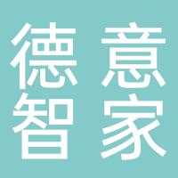 杭州德意智家股份有限公司