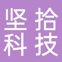 杭州坚拾科技有限公司