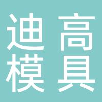 浙江迪高模具科技有限公司