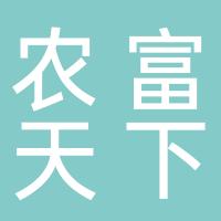 杭州农富天下电子商务有限公司