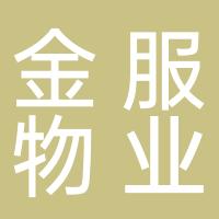 金服物业服务集团有限公司杭州分公司