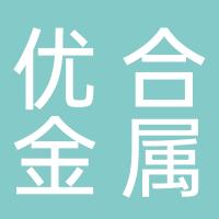 杭州优合金属制品有限公司.