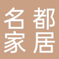 杭州开元名都家居有限公司