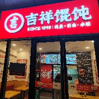 吉祥馄饨