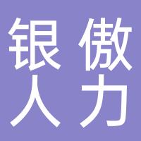 上海银傲人力资源有限公司杭州分公司