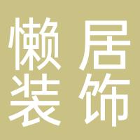 杭州懒居装饰工程有限公司