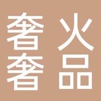 杭州萧山奢火贸易商行