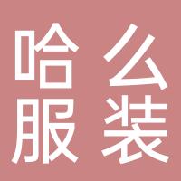 杭州萧山瓜沥哈么服装店