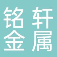 杭州铭轩金属制品有限公司