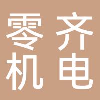 杭州零齐机电设备有限公司