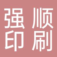 杭州强顺印刷有限公司