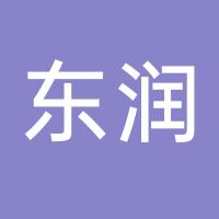 杭州东润商品混凝土有限公司