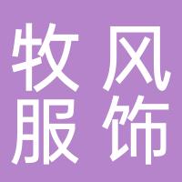 杭州牧风服饰有限公司