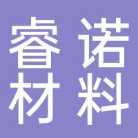 杭州睿诺新材料科技有限公司